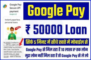 Google Pay App Se Loan Kaise Le